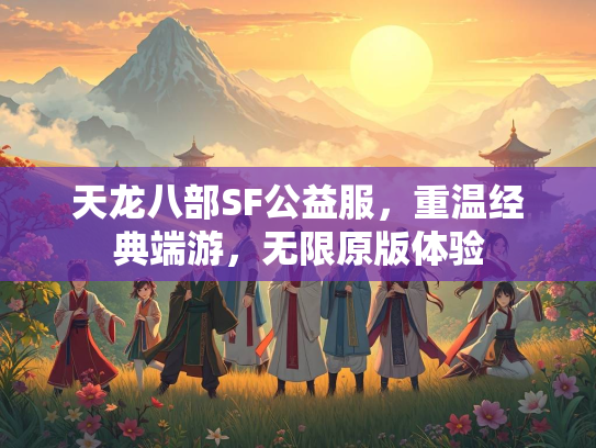 天龙八部SF公益服，重温经典端游，无限原版体验  第2张