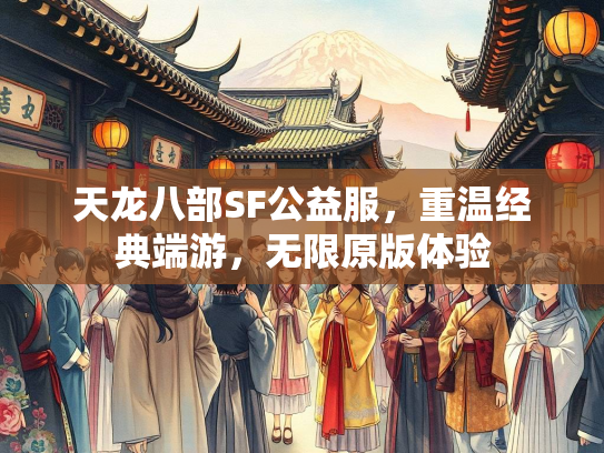 天龙八部SF公益服，重温经典端游，无限原版体验  第3张