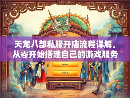 天龙八部私服开店流程详解，从零开始搭建自己的游戏服务器  第2张
