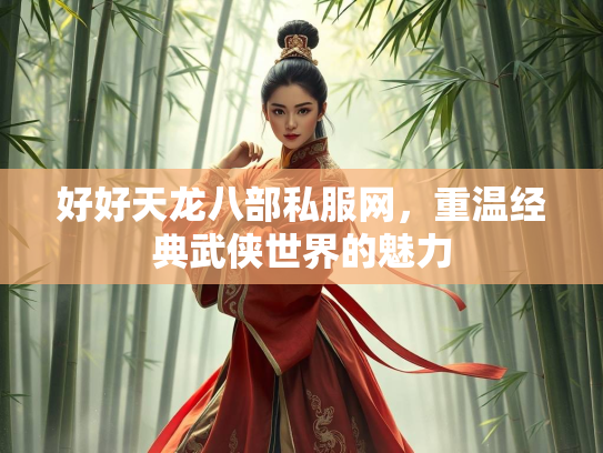 好好天龙八部私服网，重温经典武侠世界的魅力