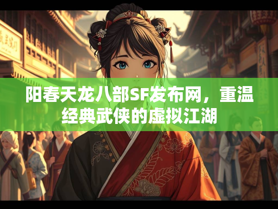 阳春天龙八部SF发布网，重温经典武侠的虚拟江湖  第3张