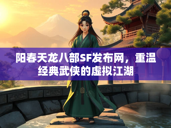 阳春天龙八部SF发布网，重温经典武侠的部S布网虚拟江湖  第1张