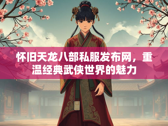 怀旧天龙八部私服发布网，重温经典武侠世界的魅力  第1张