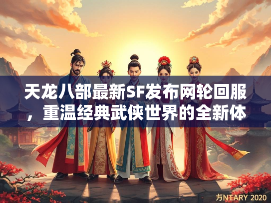 天龙八部最新SF发布网轮回服，重温经典武侠世界的全新体验