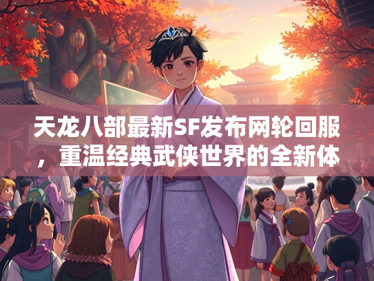天龙八部最新SF发布网轮回服，重温经典武侠世界的全新体验