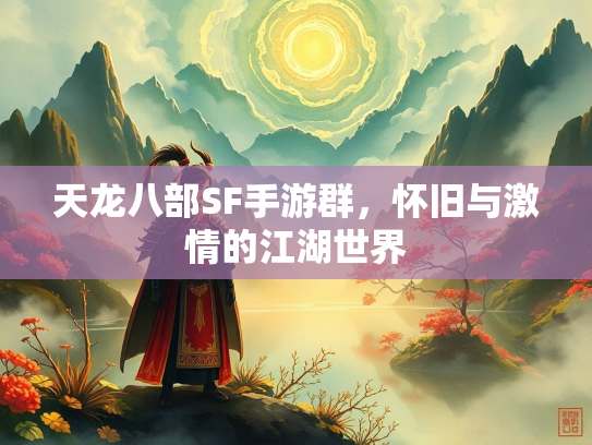 天龙八部SF手游群，怀旧与激情的江湖世界  第2张