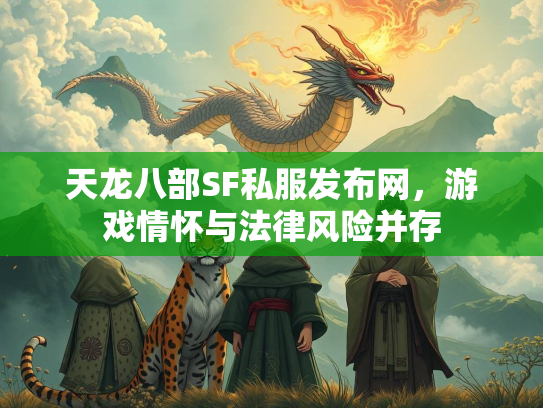 天龙八部SF私服发布网，游戏情怀与法律风险并存  第3张