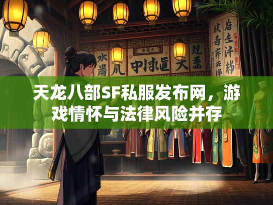 天龙八部SF私服发布网，游戏情怀与法律风险并存  第1张