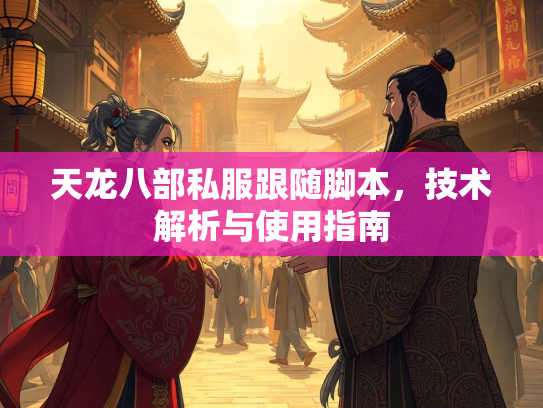 天龙八部私服跟随脚本，技术解析与使用指南  第2张
