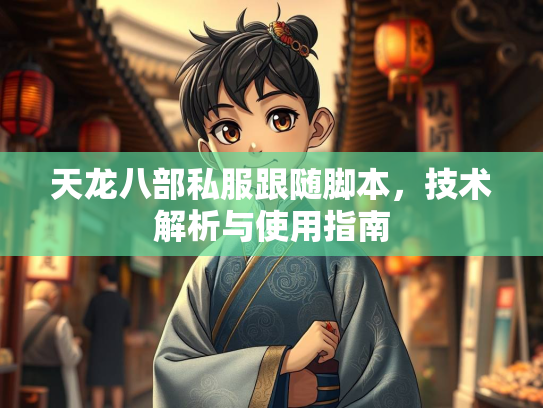 天龙八部私服跟随脚本，技术解析与使用指南  第3张