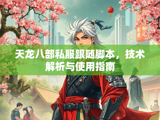 天龙八部私服跟随脚本，技术解析与使用指南
