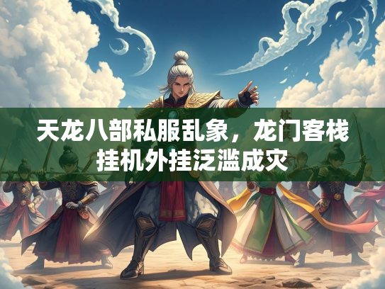天龙八部私服乱象，龙门客栈挂机外挂泛滥成灾