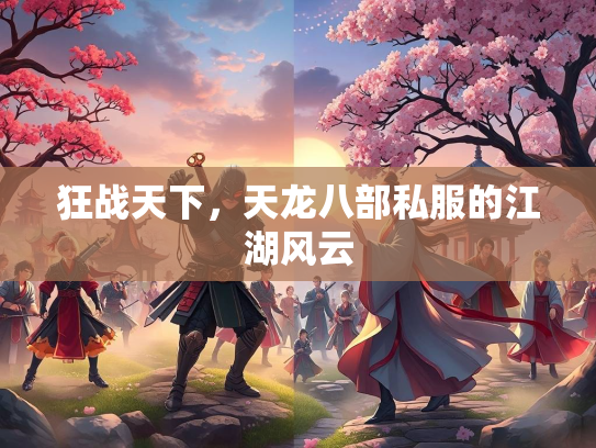 狂战天下，天龙八部私服的江湖风云