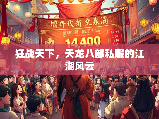 狂战天下，天龙八部私服的江湖风云