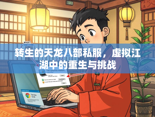 转生的天龙八部私服，虚拟江湖中的重生与挑战