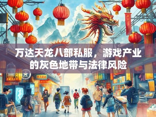 万达天龙八部私服，游戏产业的灰色地带与法律风险