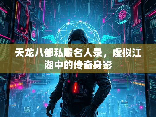天龙八部私服名人录，虚拟江湖中的传奇身影  第3张