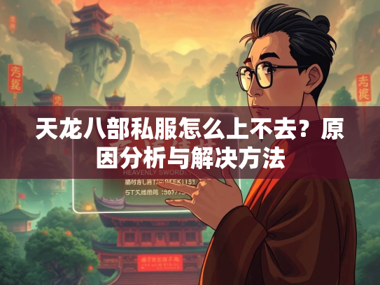 天龙八部私服怎么上不去？原因分析与解决方法