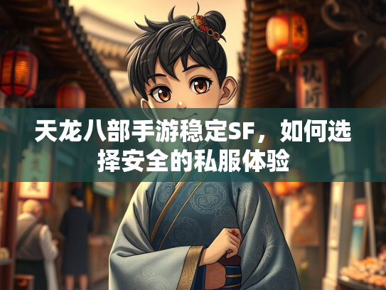 天龙八部手游稳定SF，如何选择安全的私服体验