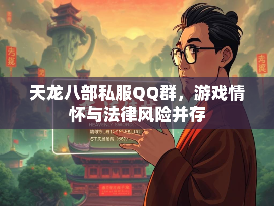 天龙八部私服QQ群，游戏情怀与法律风险并存  第2张