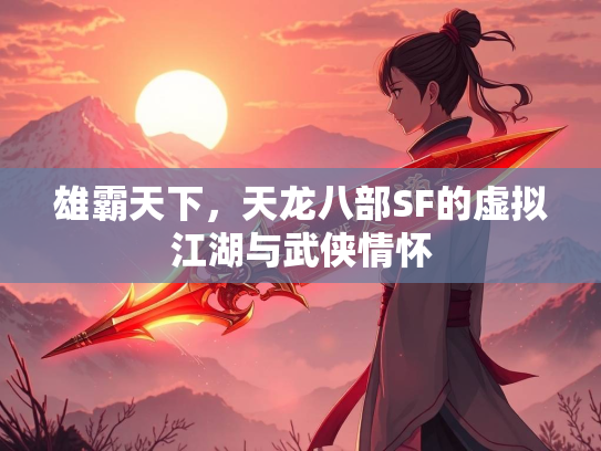 雄霸天下，天龙八部SF的虚拟江湖与武侠情怀  第2张