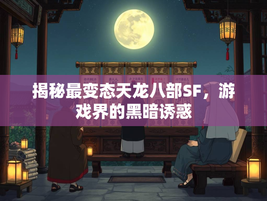 揭秘最变态天龙八部SF，游戏界的黑暗诱惑  第3张