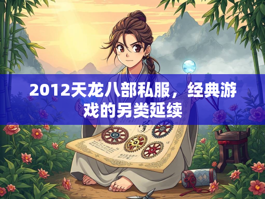 2012天龙八部私服，经典游戏的另类延续