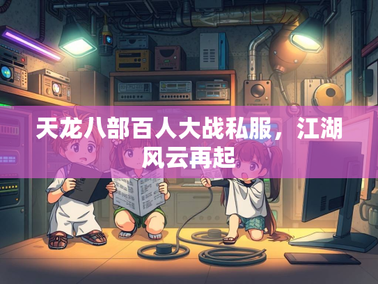 天龙八部百人大战私服，江湖风云再起  第2张