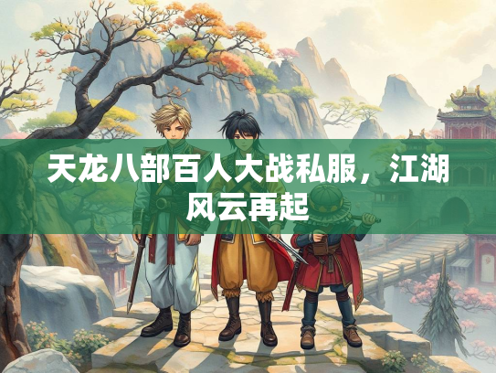 天龙八部百人大战私服，江湖风云再起  第3张