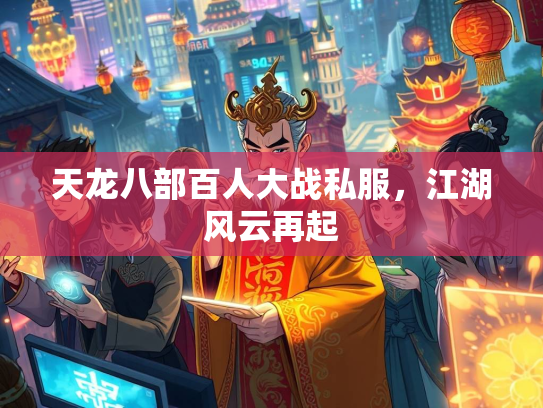 天龙八部百人大战私服，江湖风云再起  第1张