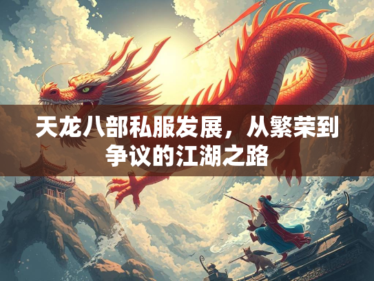 天龙八部私服发展，从繁荣到争议的江湖之路  第2张