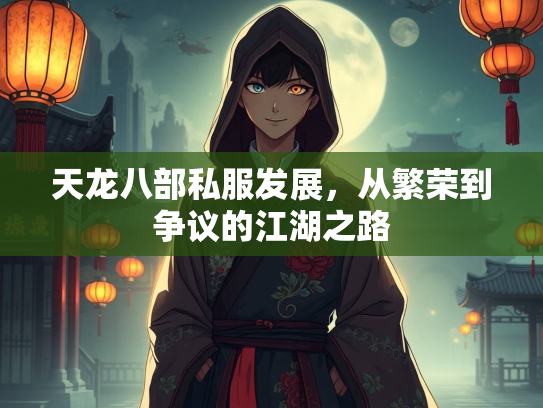 天龙八部私服发展，从繁荣到争议的江湖之路  第3张