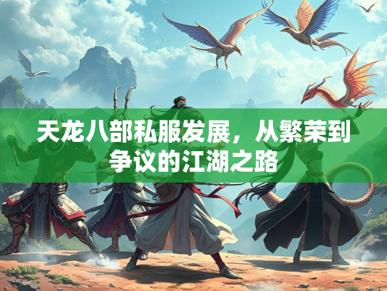 天龙八部私服发展，从繁荣到争议的江湖之路
