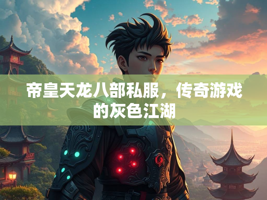 帝皇天龙八部私服，传奇游戏的灰色江湖