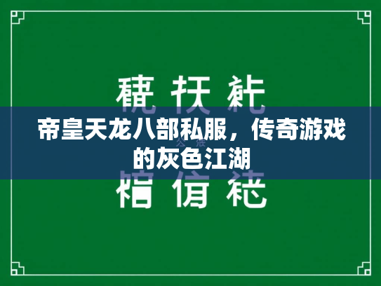 帝皇天龙八部私服，传奇游戏的灰色江湖