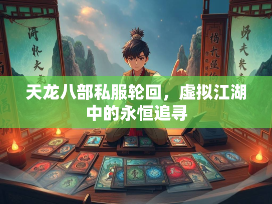 天龙八部私服轮回，虚拟江湖中的永恒追寻