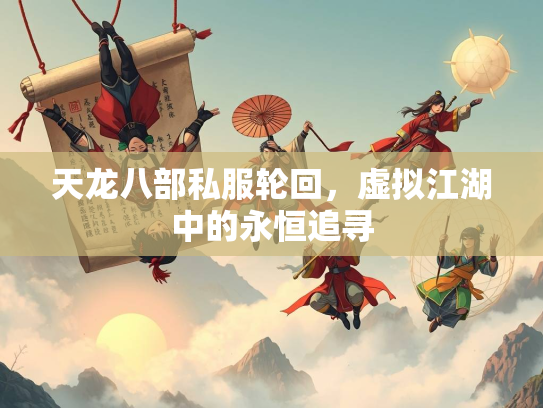 天龙八部私服轮回，虚拟江湖中的永恒追寻