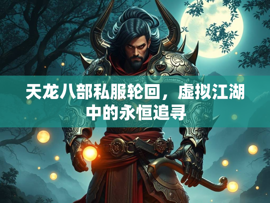 天龙八部私服轮回，虚拟江湖中的永恒追寻