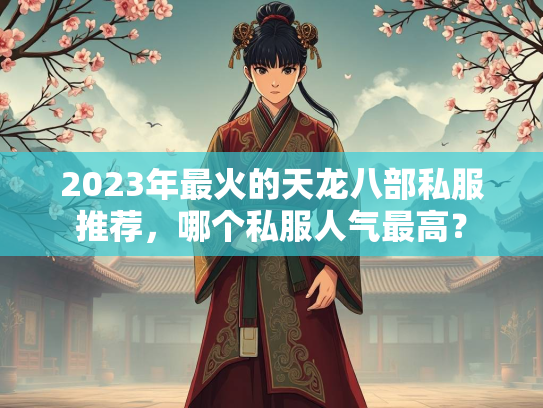 2023年最火的天龙八部私服推荐，哪个私服人气最高？  第2张