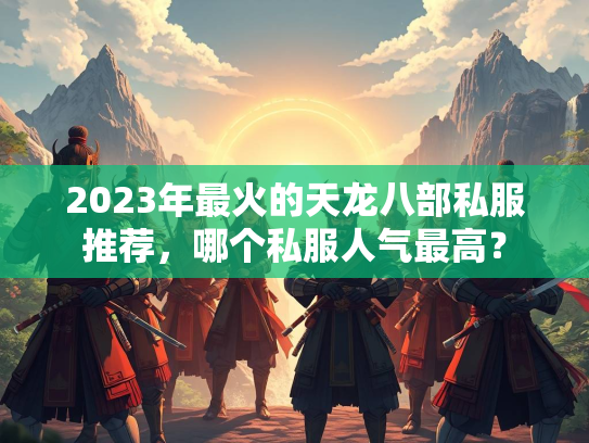 2023年最火的天龙八部私服推荐，哪个私服人气最高？  第3张