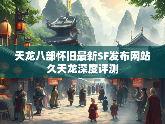天龙八部怀旧最新SF发布网站久天龙深度评测  第2张