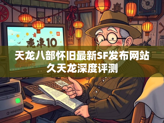 天龙八部怀旧最新SF发布网站久天龙深度评测