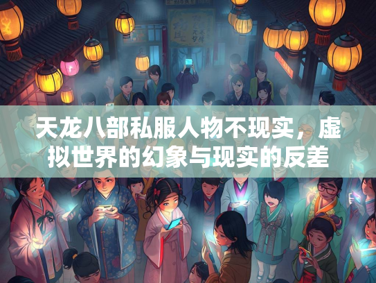 天龙八部私服人物不现实，虚拟世界的幻象与现实的反差  第2张