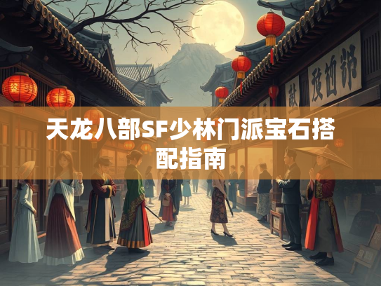 天龙八部SF少林门派宝石搭配指南