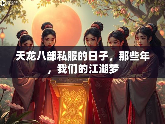 天龙八部私服的日子，那些年，我们的江湖梦