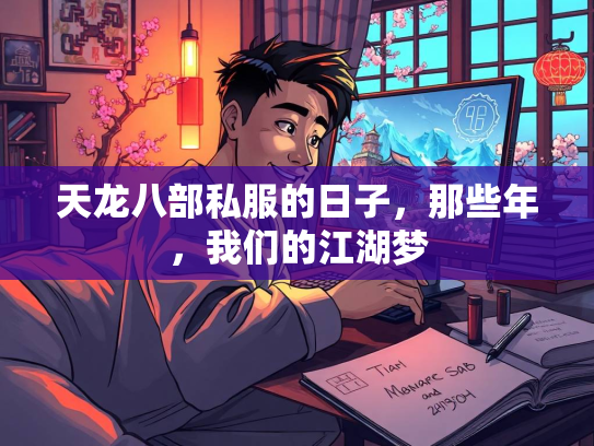 天龙八部私服的日子，那些年，我们的江湖梦