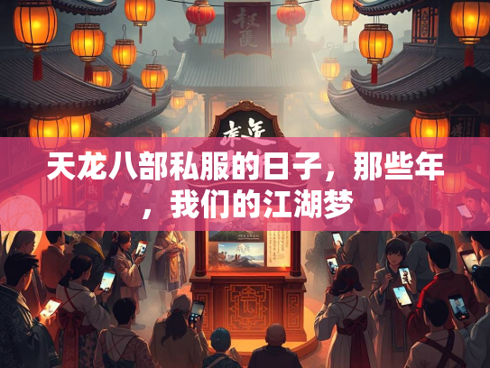 天龙八部私服的日子，那些年，我们的江湖梦