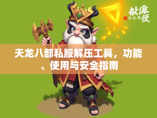 天龙八部私服解压工具，功能、使用与安全指南  第3张