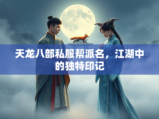 天龙八部私服帮派名，江湖中的独特印记  第2张