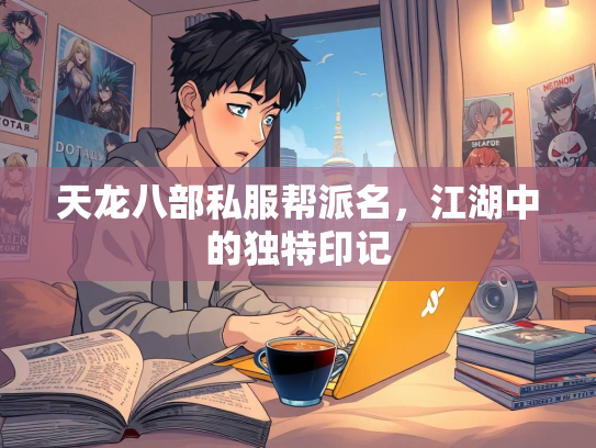天龙八部私服帮派名，江湖中的独特印记  第3张